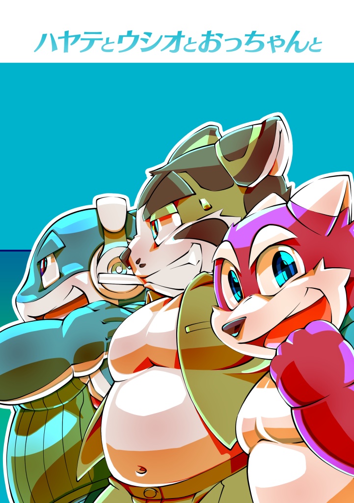 ハヤテとウシオとおっちゃんと