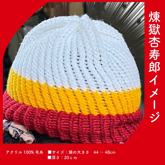 【鬼滅の刃】イメージニット帽子【炭治郎、禰豆子、善逸、煉󠄁獄杏寿郎】