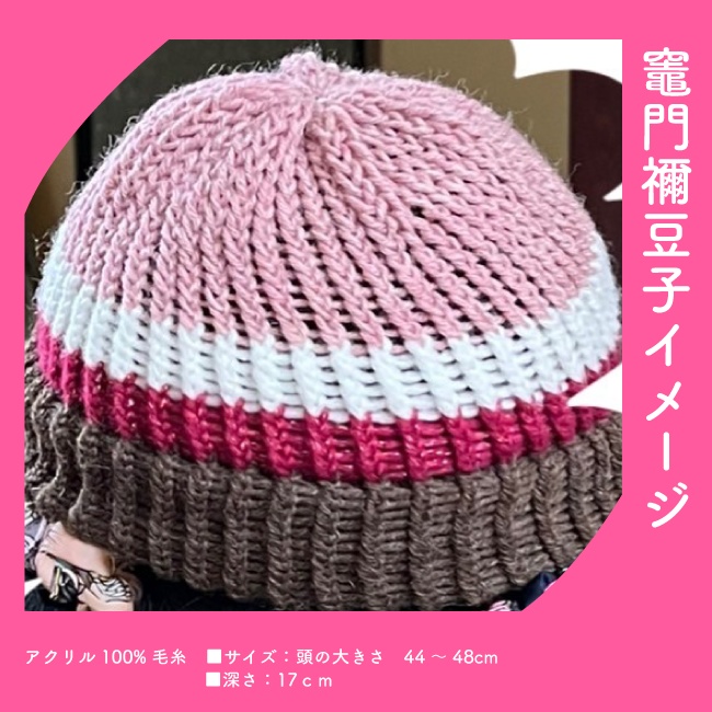 【鬼滅の刃】イメージニット帽子【炭治郎、禰豆子、善逸、煉󠄁獄杏寿郎】