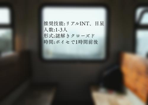 CoCシナリオ「Intrain」