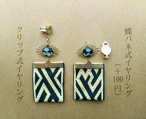 織模様のイヤリング(バリエーション有・別型イヤリングへの変更可)