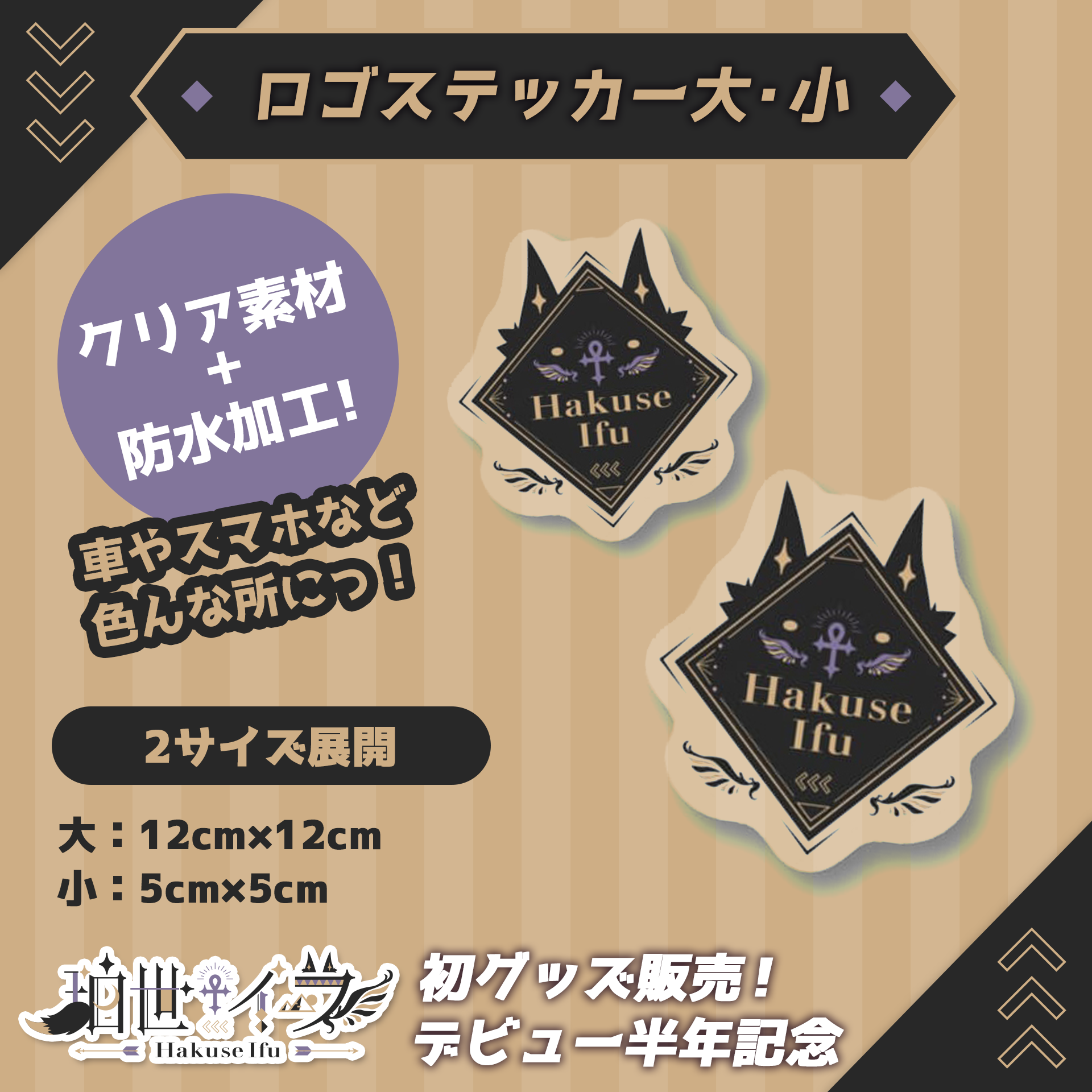 シール 選べる2サイズ 12cm×12cm、...