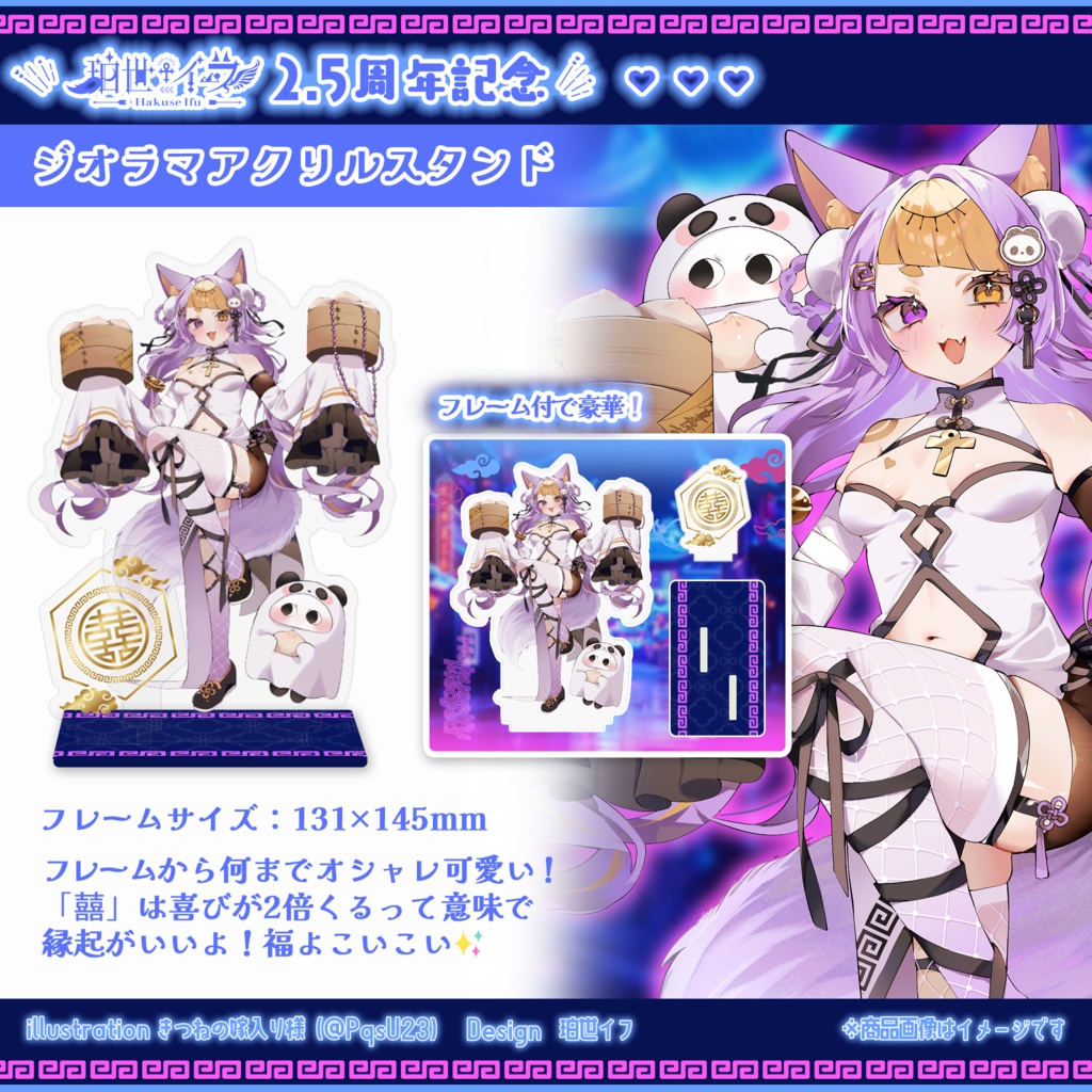 珀世イフ2.5周年記念 ⋮ ジオラマアクリルスタンドフレーム付き