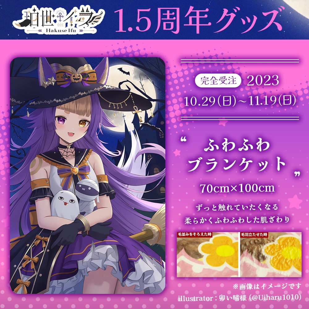 【残り2点!】珀世イフ1.5周年&ハロウィン ⋮ ふわふわブランケット