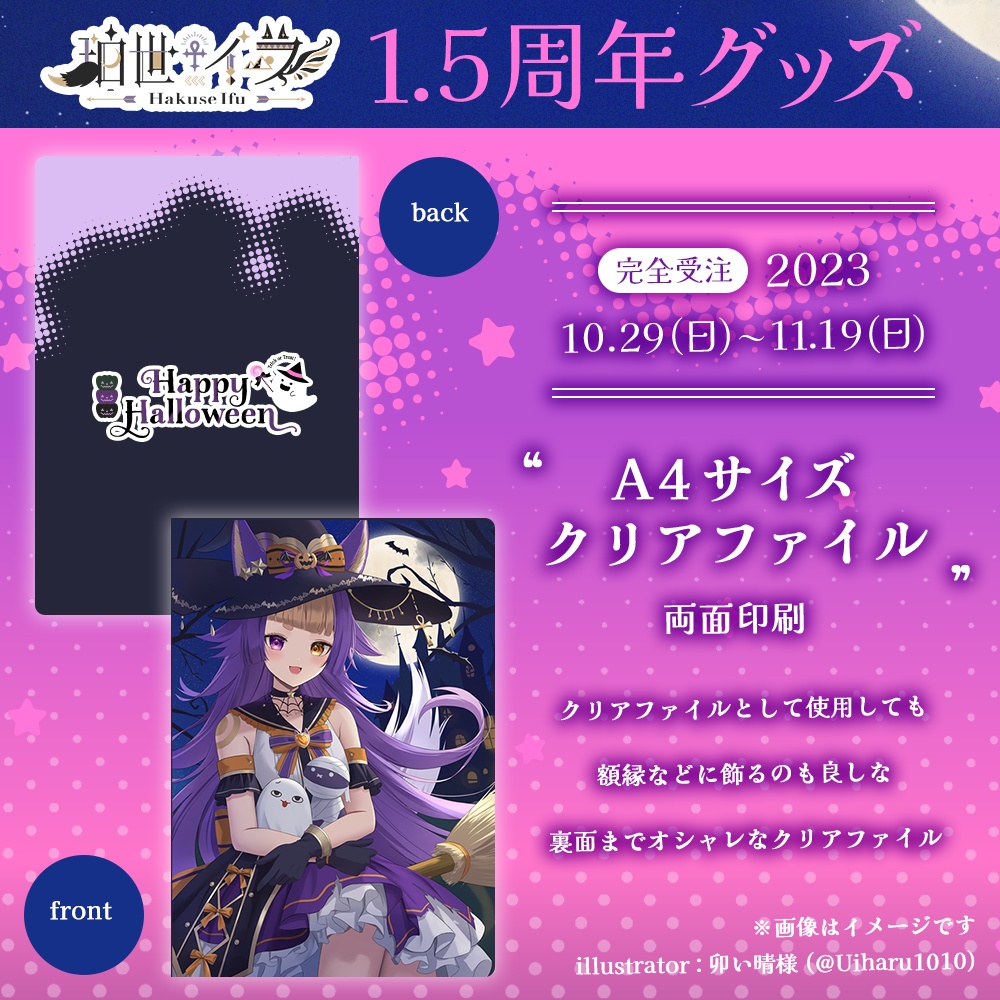【残り3点！】珀世イフ1.5周年&ハロウィン ⋮ クリアファイル