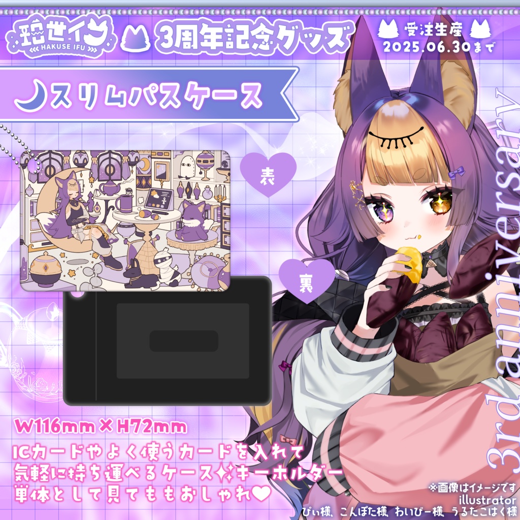 珀世イフ3周年記念 ⋮ スリムパスケース【予約期間 ⋮ 2025/06/30まで】