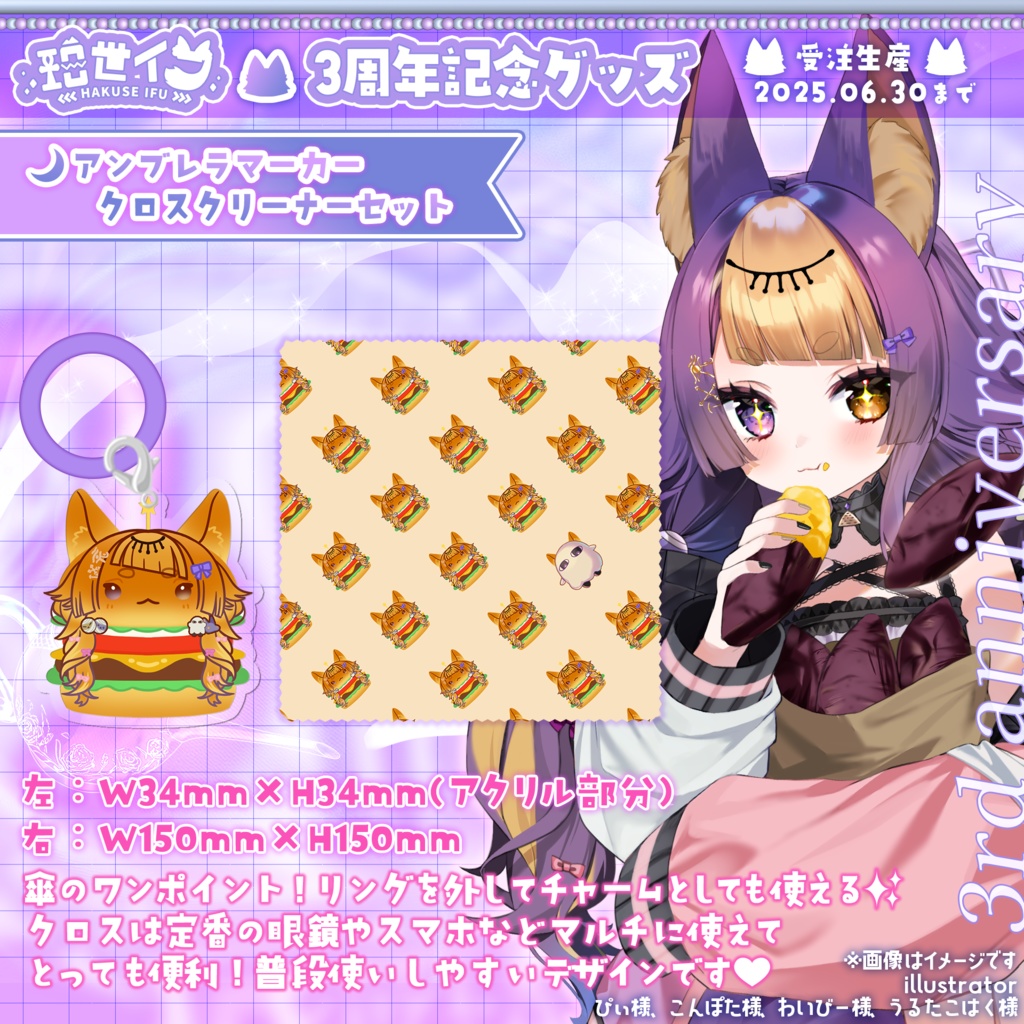 珀世イフ3周年記念 ⋮ アンブレラマーカー＆クロスクリーナー