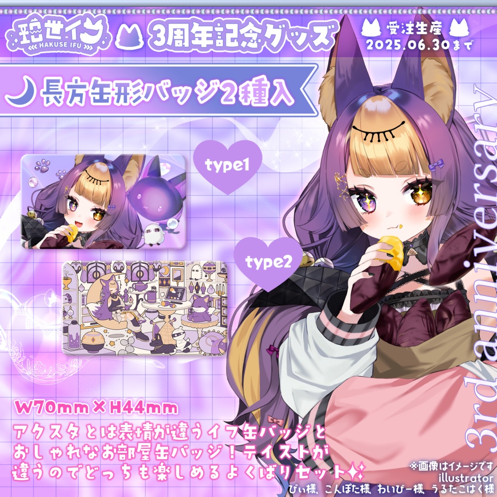 珀世イフ3周年記念 ⋮ 缶バッジ2種入り
