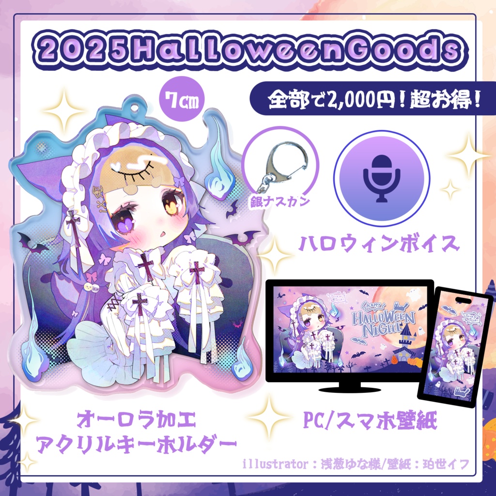 珀世イフ2025ハロウィン限定：オーロラアクキー、ボイス、壁紙PC/スマホ セット商品【2025/11/15まで販売！※再販無し】