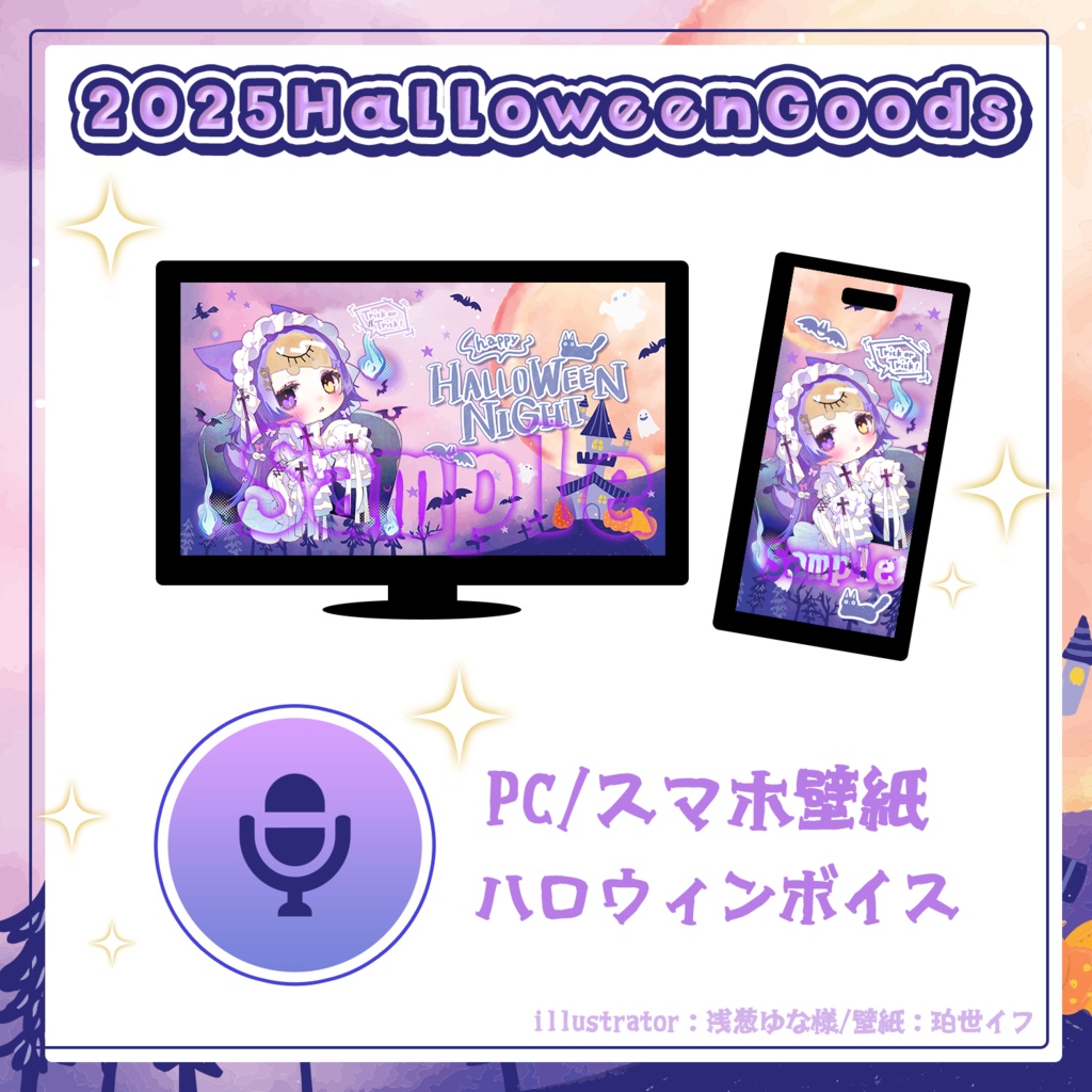 珀世イフ2025ハロウィン限定：ボイス+壁紙PC/スマホ【2025/11/15まで販売！※再販無し】