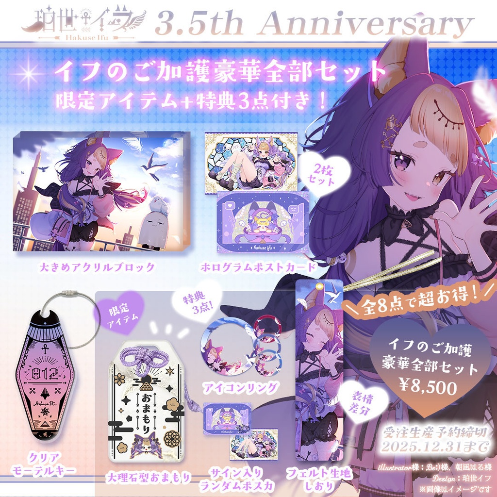 珀世イフ3.5周年記念 ⋮ イフのご加護豪華全部セット💜限定アイテム&特典付き【受注販売：2025/12/31まで】