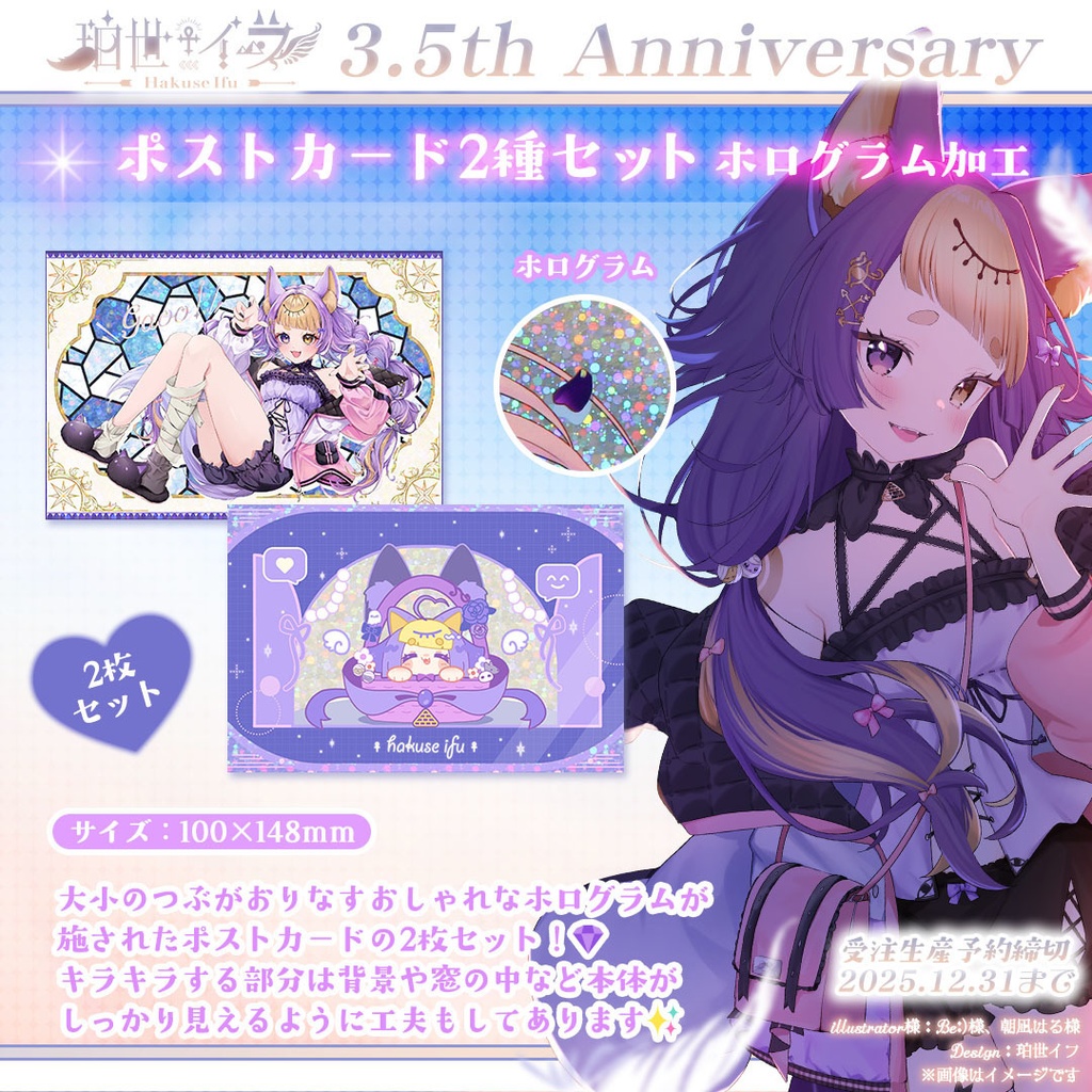 珀世イフ3.5周年記念 ⋮ イフのご加護豪華全部セット💜限定アイテム&特典付き【受注販売:2025/12/31まで】