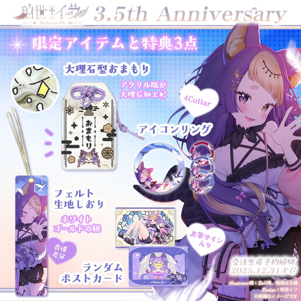 珀世イフ3.5周年記念 ⋮ イフのご加護豪華全部セット💜限定アイテム&特典付き【受注販売:2025/12/31まで】