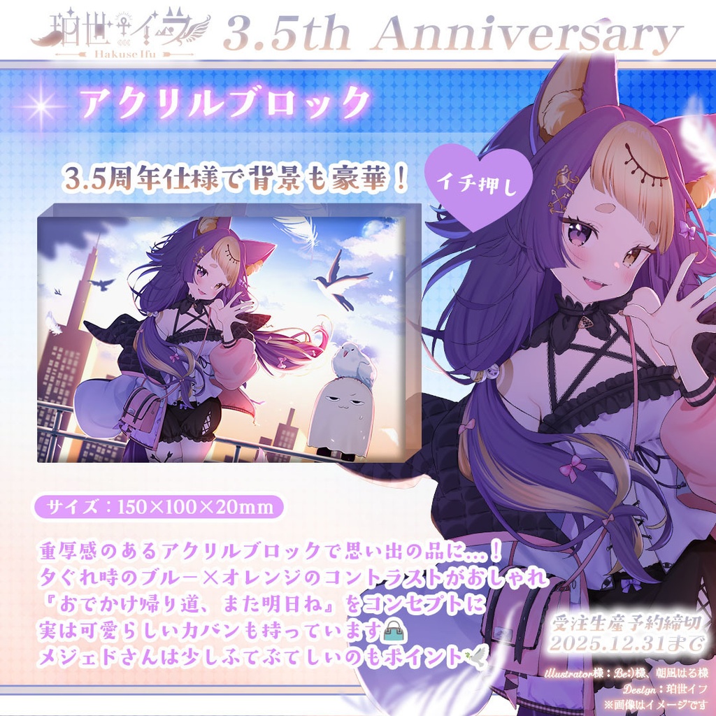 珀世イフ3.5周年記念 ⋮ アクリルブロック【受注販売：2025/12/31まで】