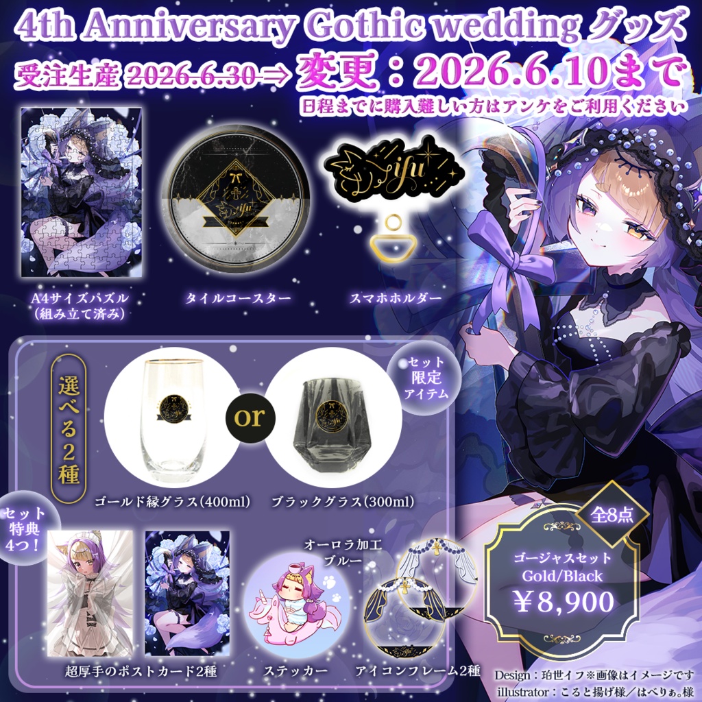 珀世イフ4周年記念 ⋮ Gothic wedding ゴージャスセット全8点(ゴールドorブラック)💜限定アイテム&特典4つ付き【販売：2026.6.10まで※期限中に購入間に合わない場合は概要のアンケにご協力ください】