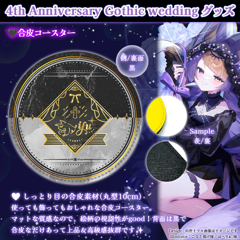 【数量限定販売】珀世イフ4周年記念 ⋮ Gothic wedding 合皮コースター