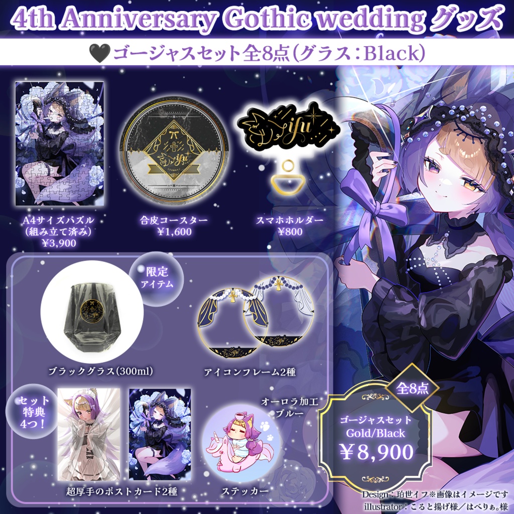 【数量限定販売】珀世イフ4周年記念 ⋮ Gothic wedding ゴージャスセット全8点(グラスブラック)💜限定アイテム&特典4つ付き