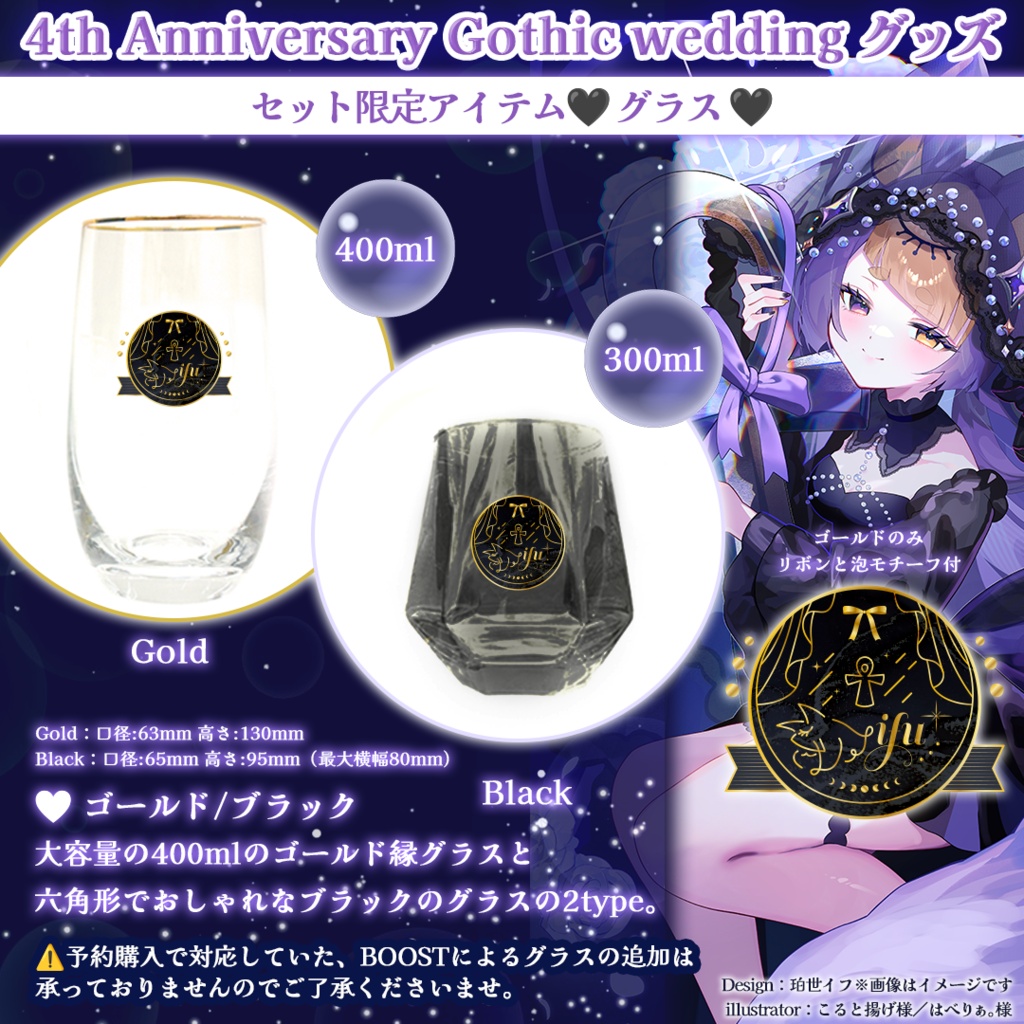 【数量限定販売】珀世イフ4周年記念 ⋮ Gothic wedding ゴージャスセット全8点(グラスブラック)💜限定アイテム&特典4つ付き
