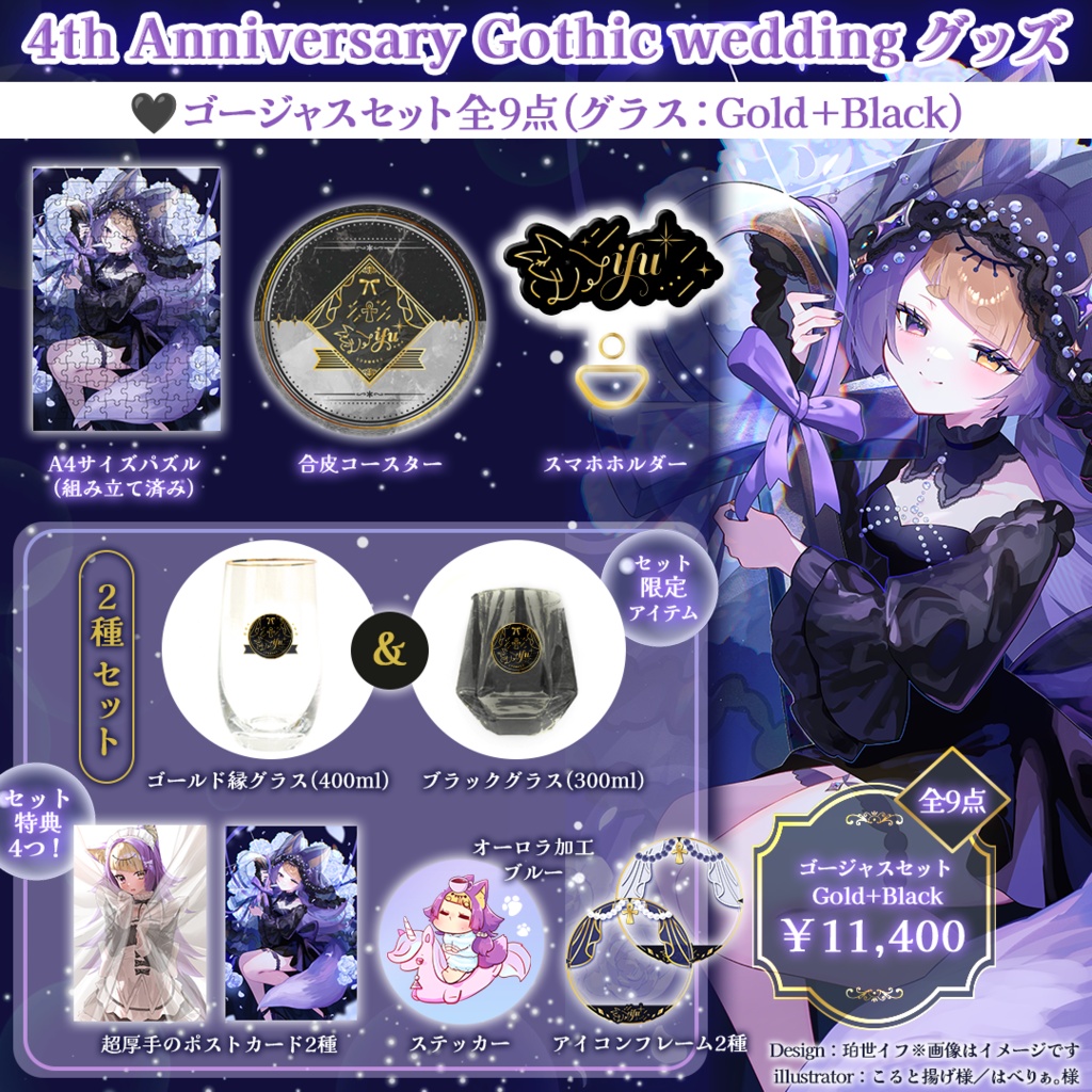 【数量限定販売】珀世イフ4周年記念 ⋮ Gothic wedding ゴージャスセット全9点(ブラックグラス+ゴールドグラス)💜限定アイテム&特典4つ付き