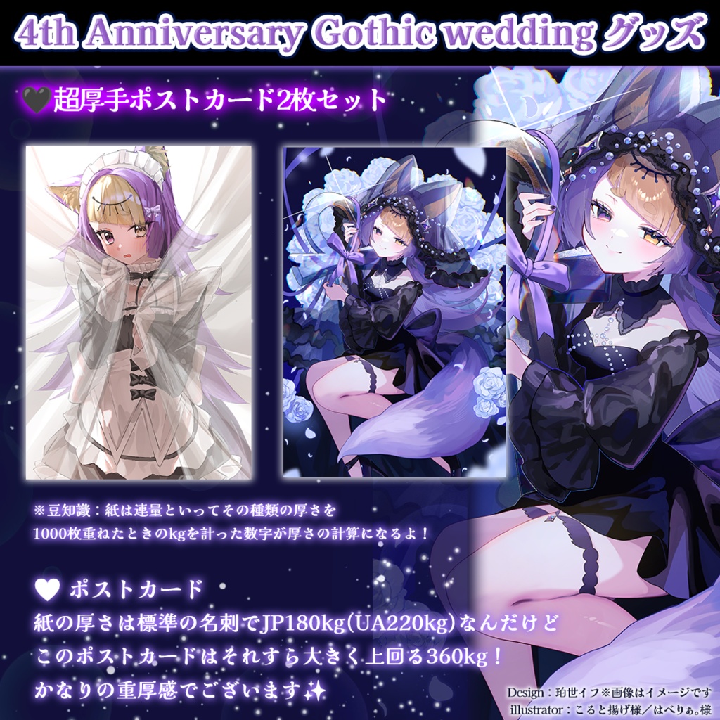 【数量限定販売】珀世イフ4周年記念 ⋮ Gothic wedding 超厚手ポストカード2枚セット