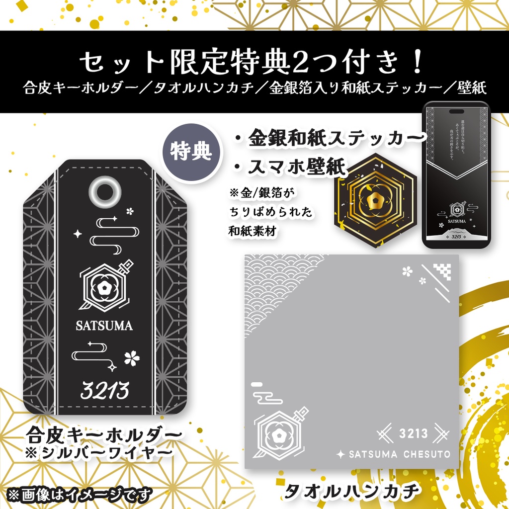 【3213家紋風SATSUMA】特典2つ付き✨合皮キーホルダー+タオルハンカチ+金銀箔入り和紙ステッカー+スマホ壁紙【受注生産〆9/30まで】