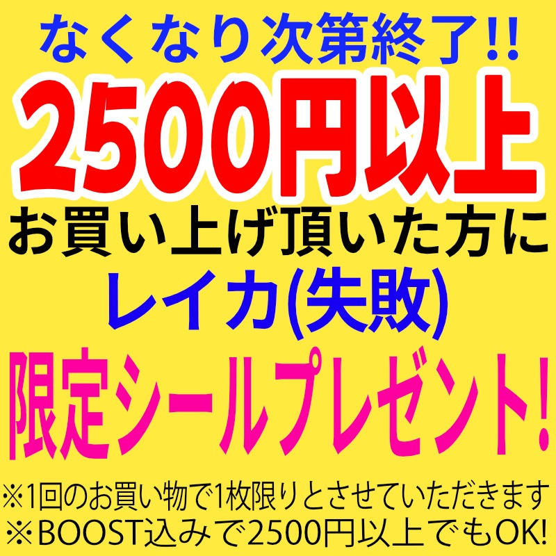 【限定シール】2500円以上お買い上げで限定シールプレゼント中！（なくなり次第終了。必ず説明文をお読みください）