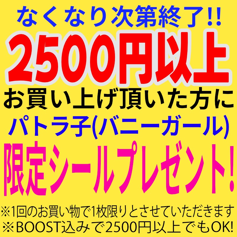 【限定シール】2500円以上お買い上げで限定シールプレゼント中!(なくなり次第終了。必ず説明文をお読みください)