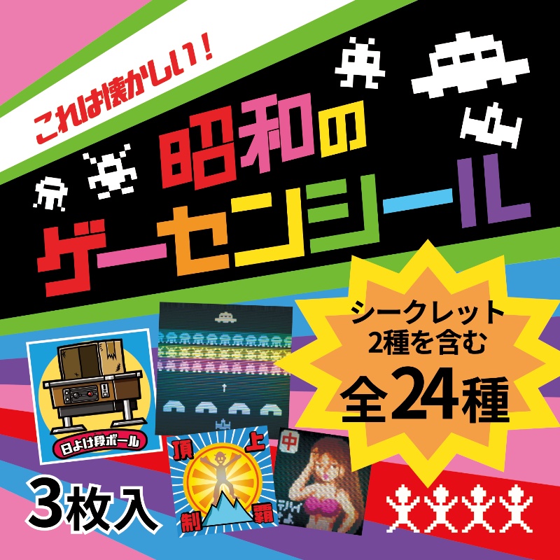 【ブラインド】これは懐かしい!昭和のゲーセンシール/1パック3枚入り全24種/送料込み
