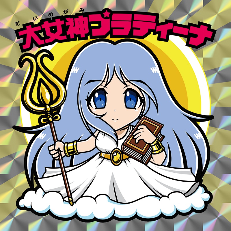 【レゲ★娘れ】「ワルキューレの伝説」大女神プラティーナ〜ビックリマン風自作キラキラシール/裏書きあり/送料込み