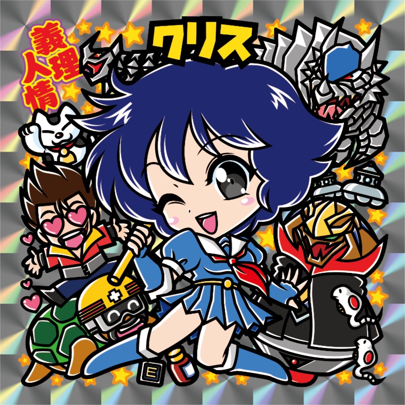 【レゲ★娘れ】「銀河任侠伝」クリス〜ビックリマン風自作キラキラシール/裏書きあり/送料込み