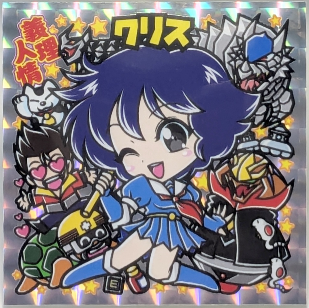 【レゲ★娘れ】「銀河任侠伝」クリス〜ビックリマン風自作キラキラシール/裏書きあり/送料込み