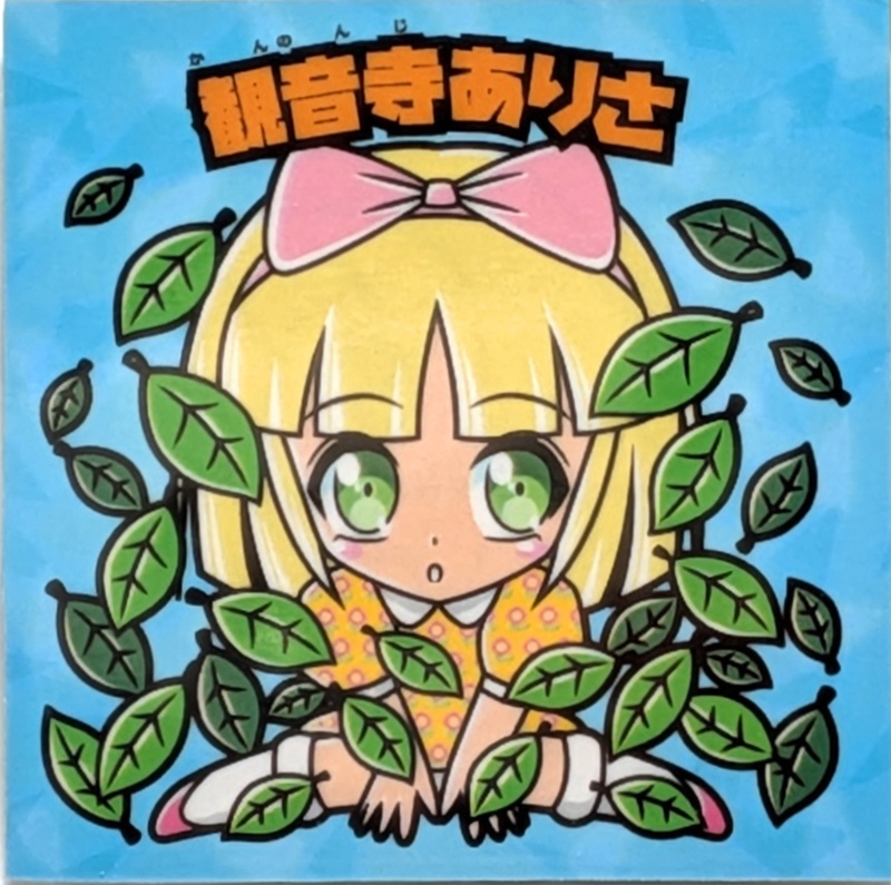 [2層シール]【レゲ娘れ脱衣ゲーム編】「ダンシングアイ」観音寺ありさ(キノコ娘)/裏書きあり/送料込み