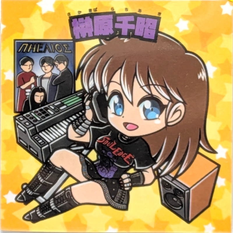 [2層シール]【レゲ娘れ脱衣ゲーム編】「ダンシングアイ」榊原千昭(ヘビメタ娘)/裏書きあり/送料込み