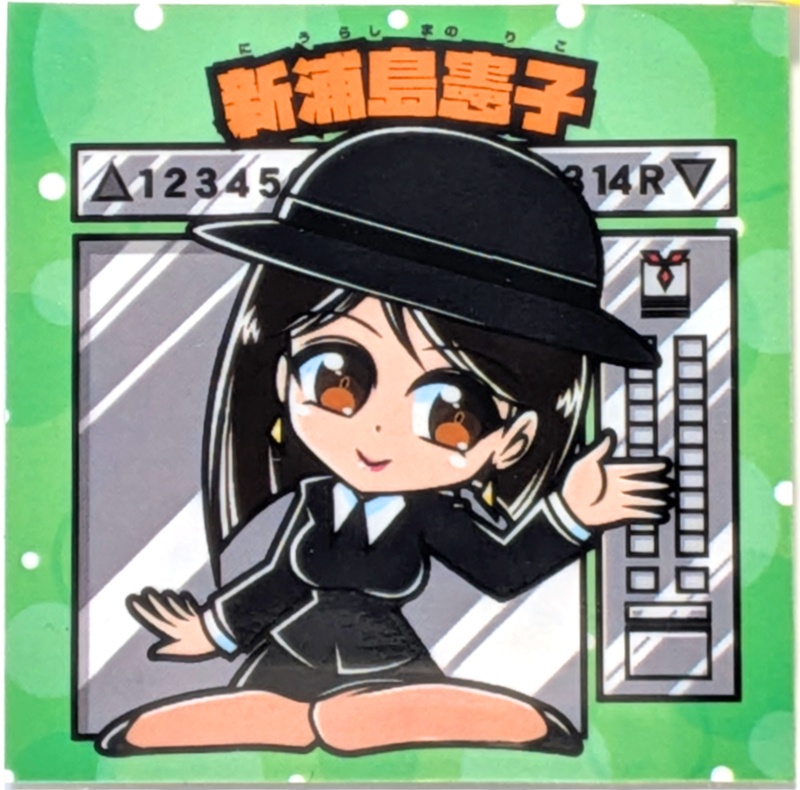 [2層シール]【レゲ娘れ脱衣ゲーム編】「ダンシングアイ」新浦島憲子（エレベーターガール）/裏書きあり/送料込み
