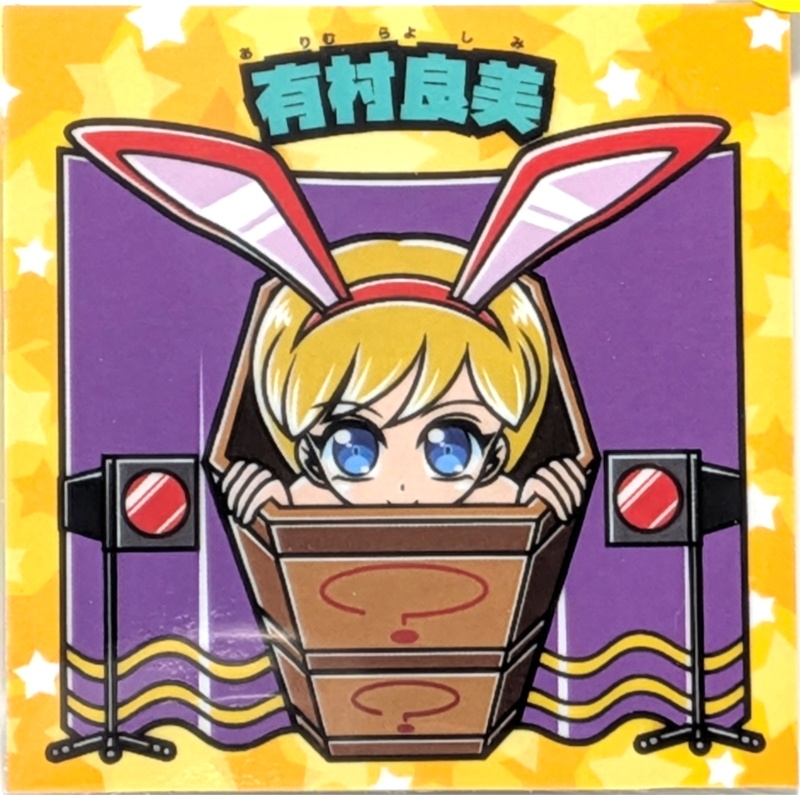 [2層シール]【レゲ娘れ脱衣ゲーム編】「ダンシングアイ」有村良美（バニーガール）/裏書きあり/送料込み