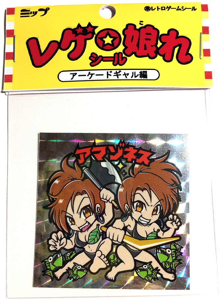 【レゲ★娘れ】「ストライダー飛竜」アマゾネス〜ビックリマン風自作キラキラシール/裏書きあり/送料込み