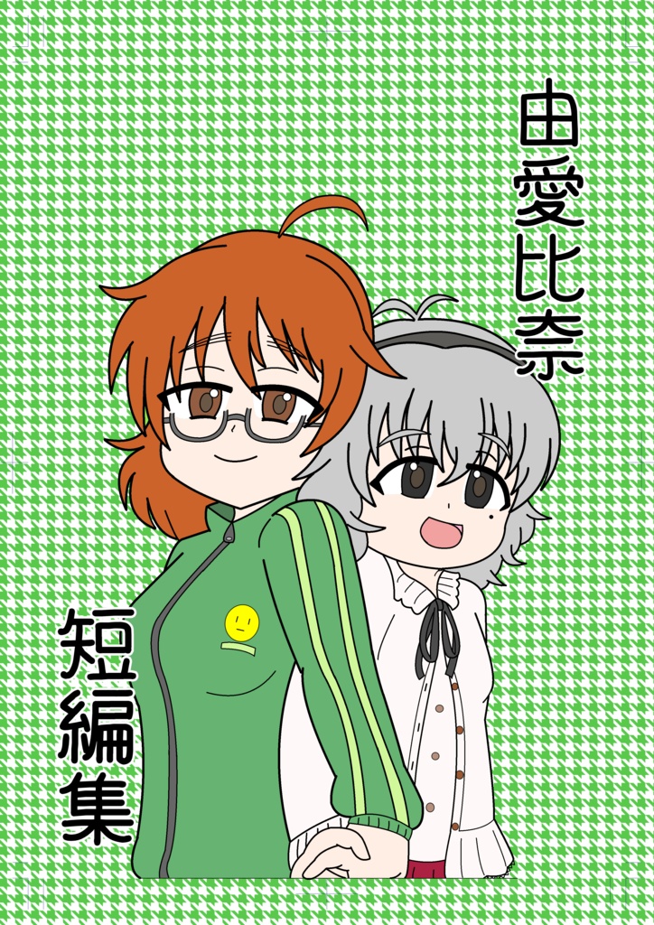 由愛比奈短編集
