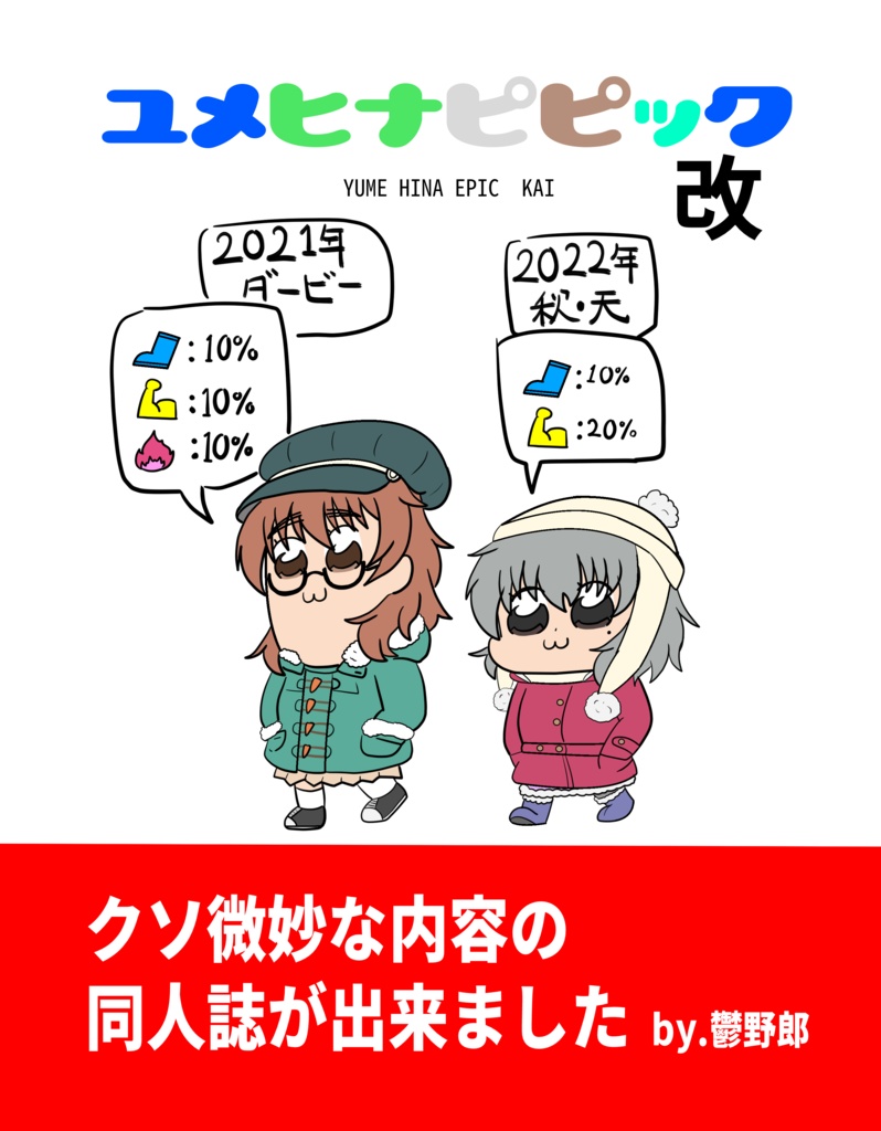 ユメヒナピピック改