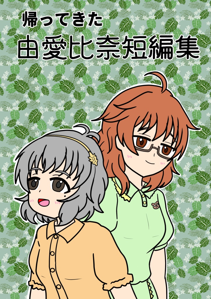 帰ってきた由愛比奈短編集