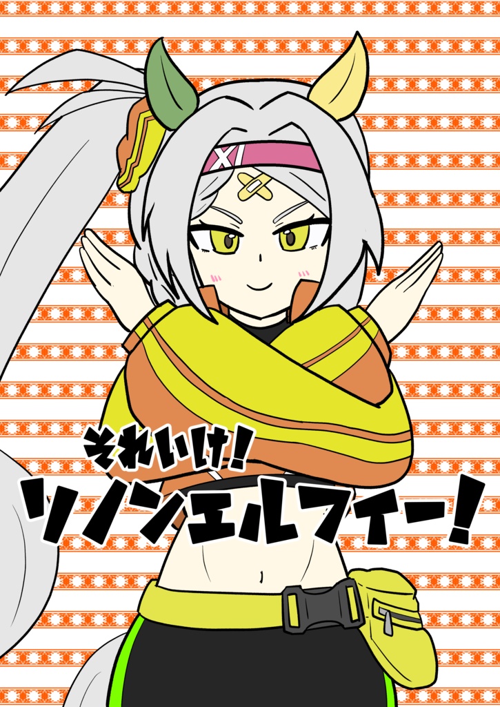 それいけ！ソノンエルフィー！