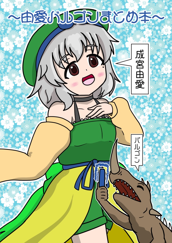 由愛バルゴンまとめ本