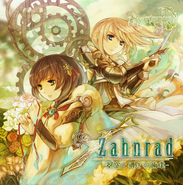 【単体購入】Zahnrad -翠空と導きの歯車- - zip形式(wav音源+png歌詞)