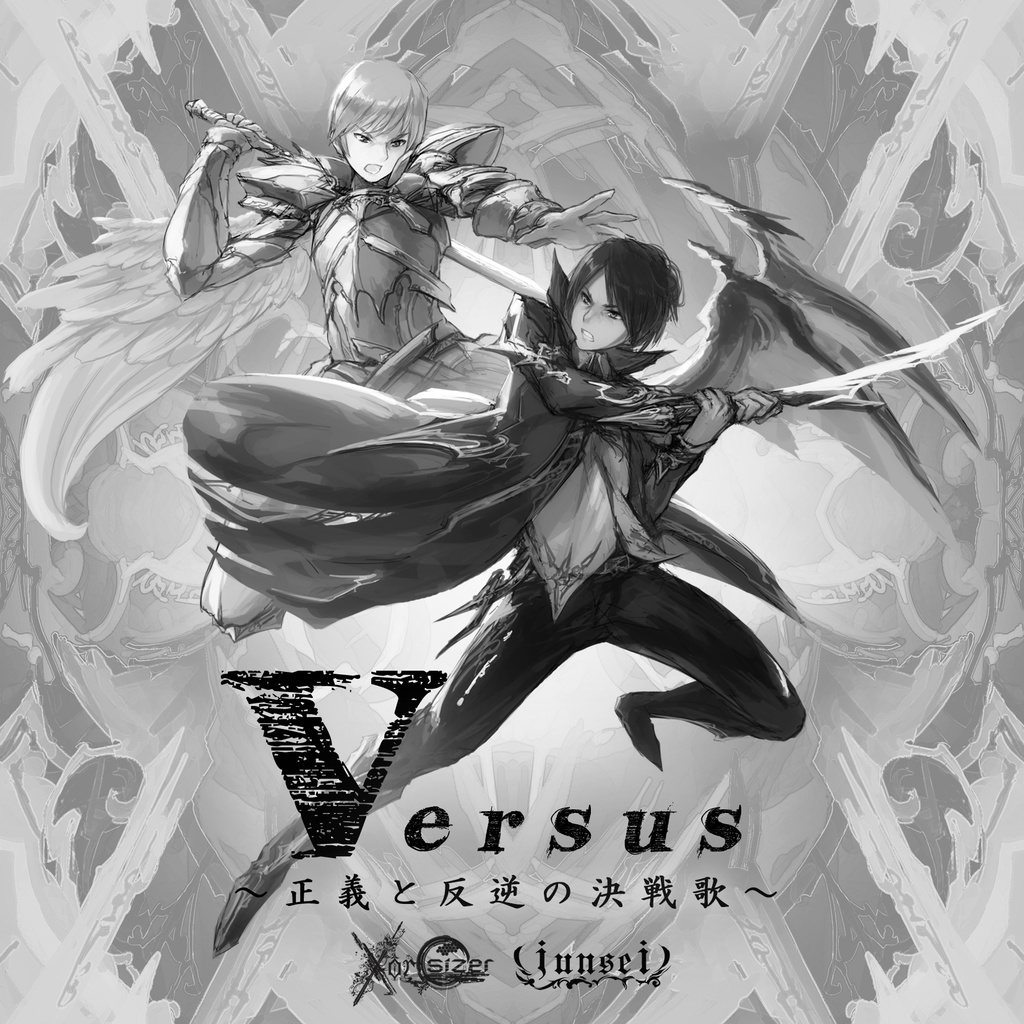 無料 Versus 正義と反逆の決戦歌 Zip形式 Wav音源 Jpg歌詞 Symholic Xorsizer Booth