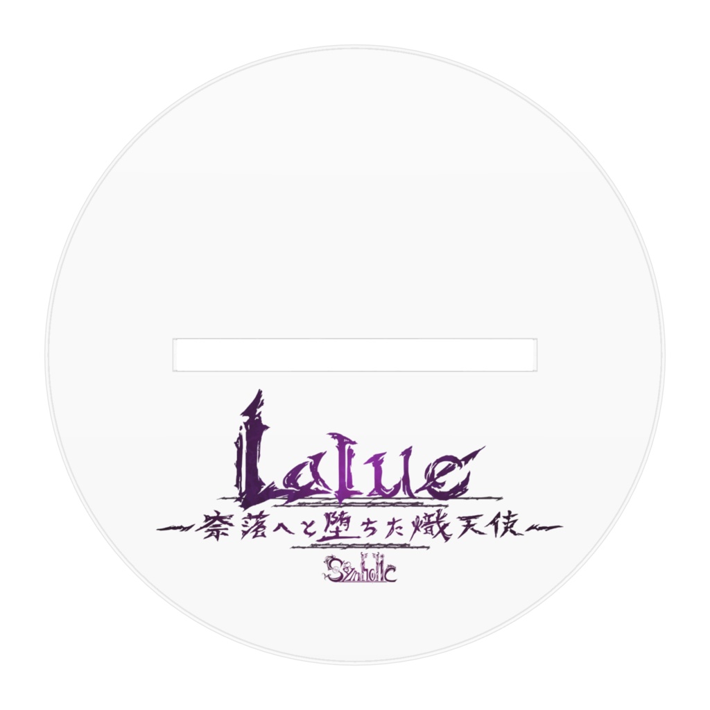 Lalue -奈落へと堕ちた熾天使- アクリルフィギュア