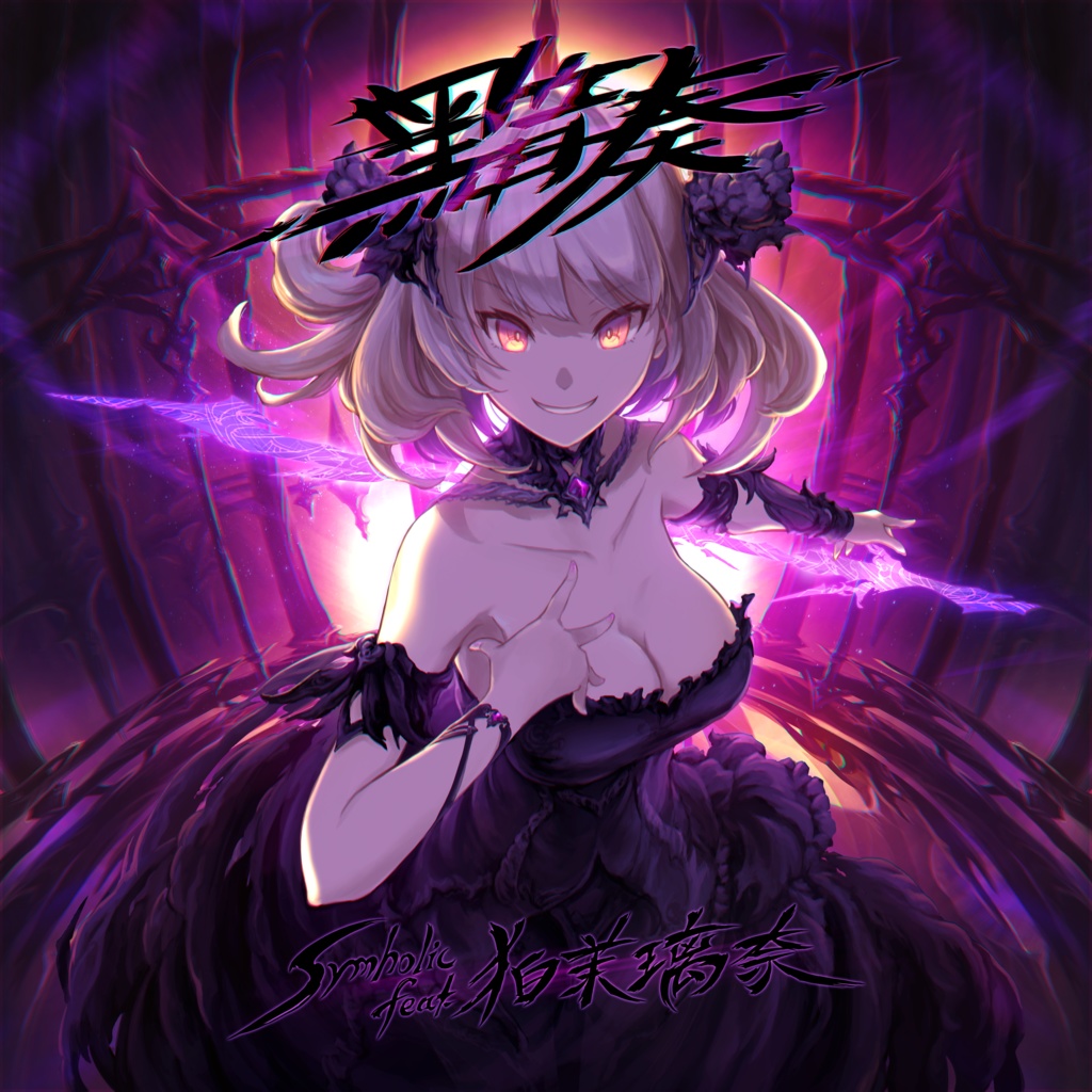 【無料】黯奏 / Symholic feat.狛茉璃奈