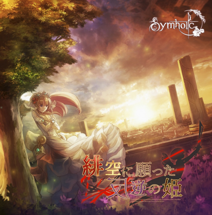 Symholic 2ndCD 『緋空に願った反逆の姫』CD版