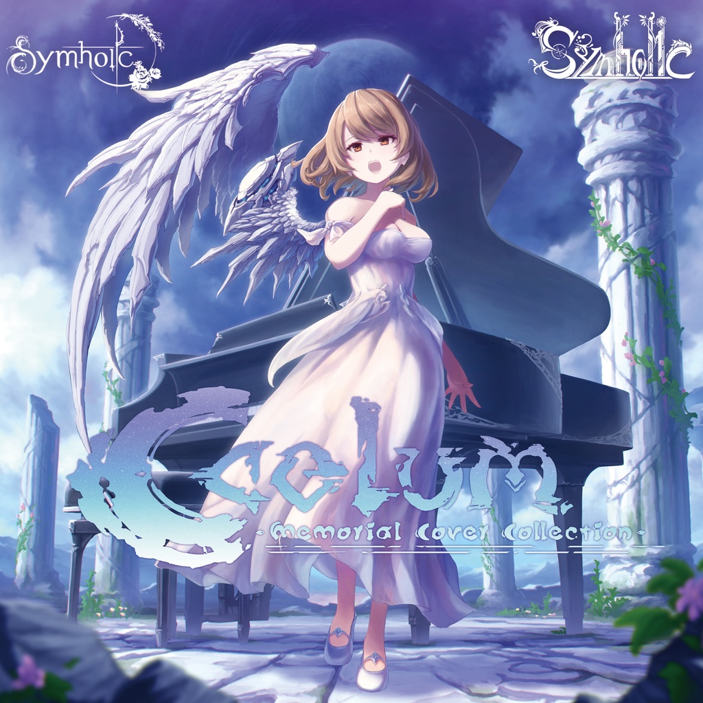 Symholic feat.狛茉璃奈 『Caelum -Memorial Cover Collection-』(wav+jpg) zip形式