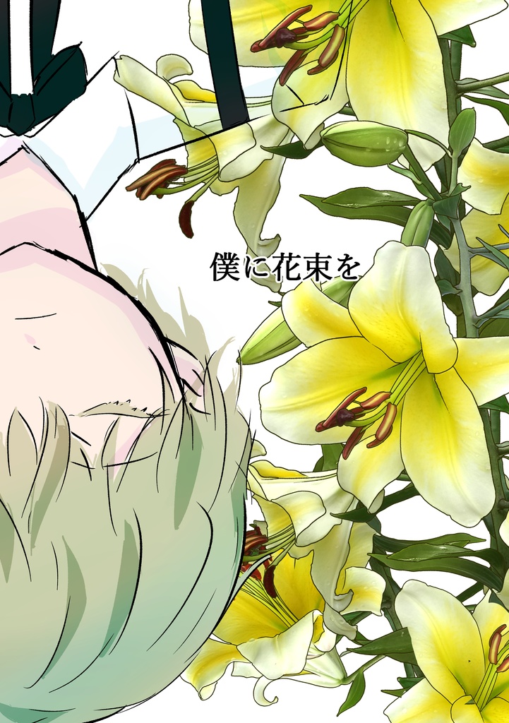 僕に花束を