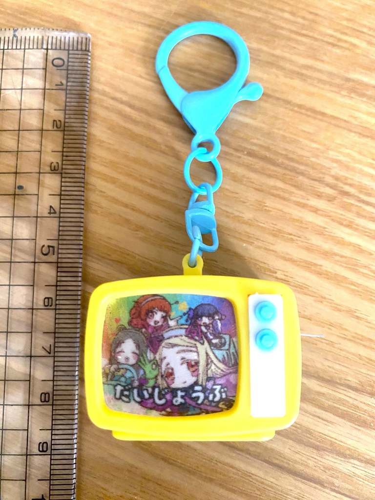 広さんと1-2だいじょうぶキーホルダー