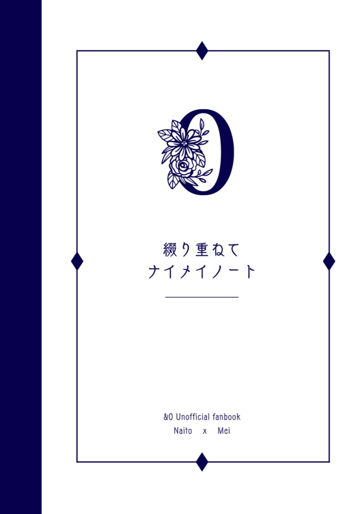 綴り重ねてナイメイノート